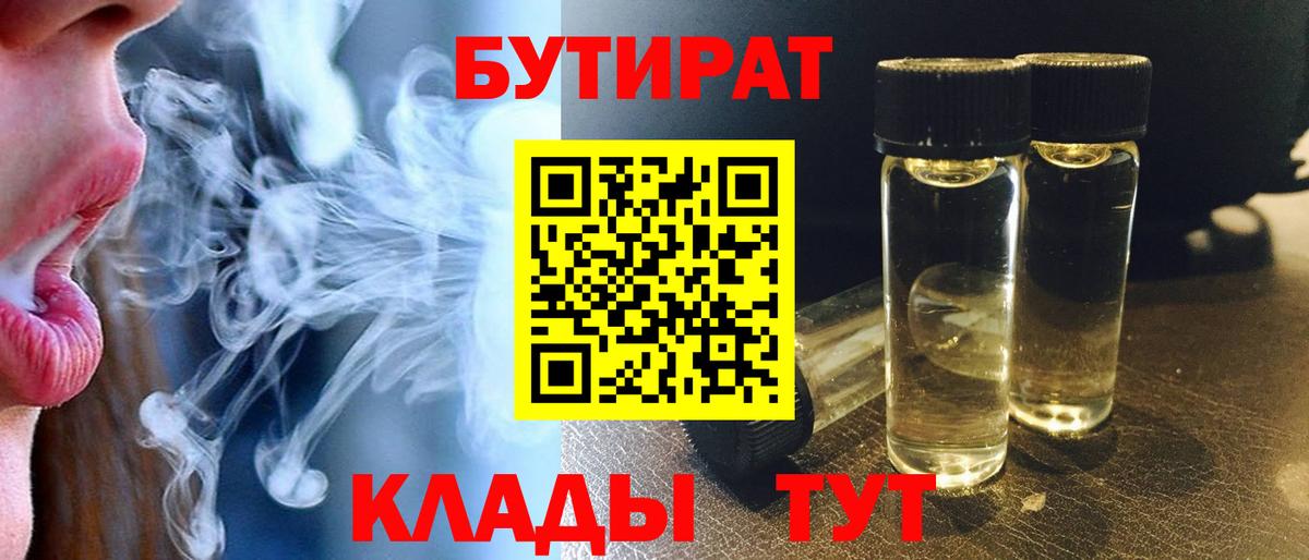Бутират бутик Егорьевск