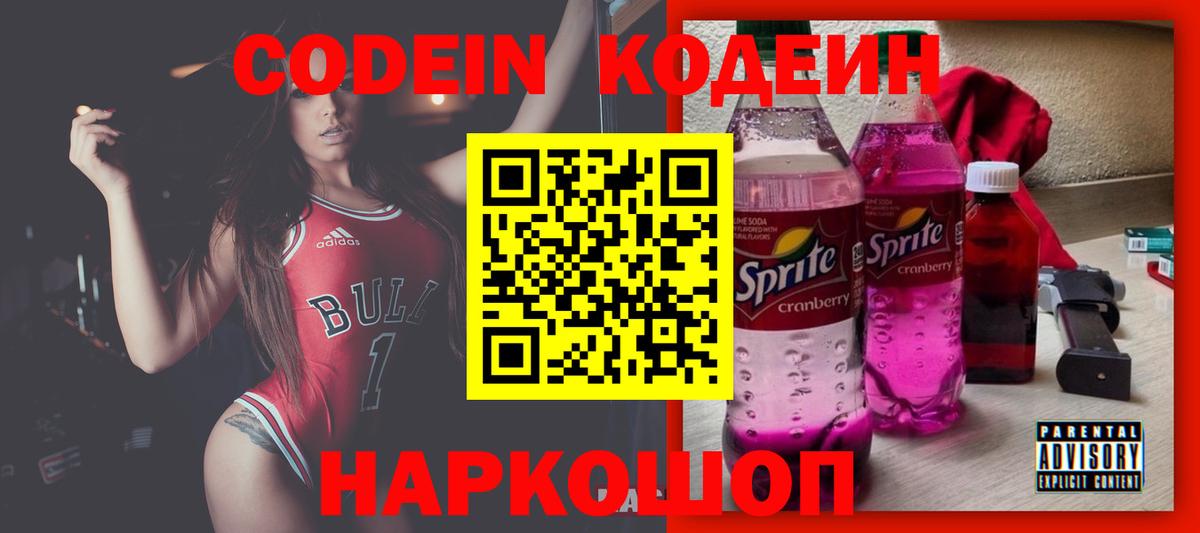 Кодеин Purple Drank Егорьевск