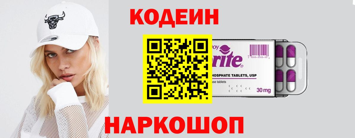 Кодеиновый сироп Lean напиток Lean (лин)  Кодеин Purple Drank  Егорьевск  Вход с VPN 